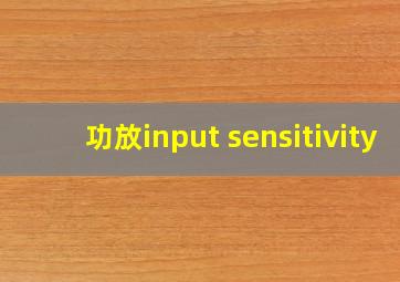 功放input sensitivity